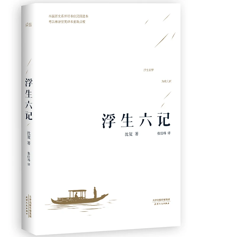 

New Six Chapters of A Floating Life Chinese classics Book for adult