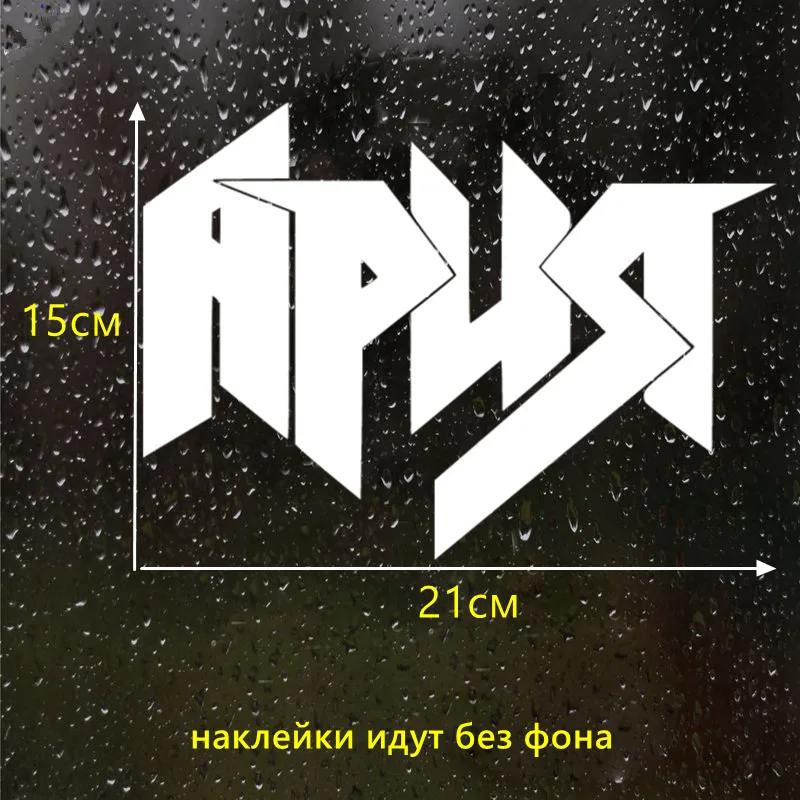 CS-978#21*15см наклейки на авто Ария водонепроницаемые наклейки на машину наклейка для авто автонаклейка стикер этикеты винила наклейки стайлинга автомобилей украшения