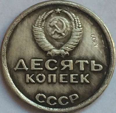 Российские монеты 10 kopek 1967 СССР копия