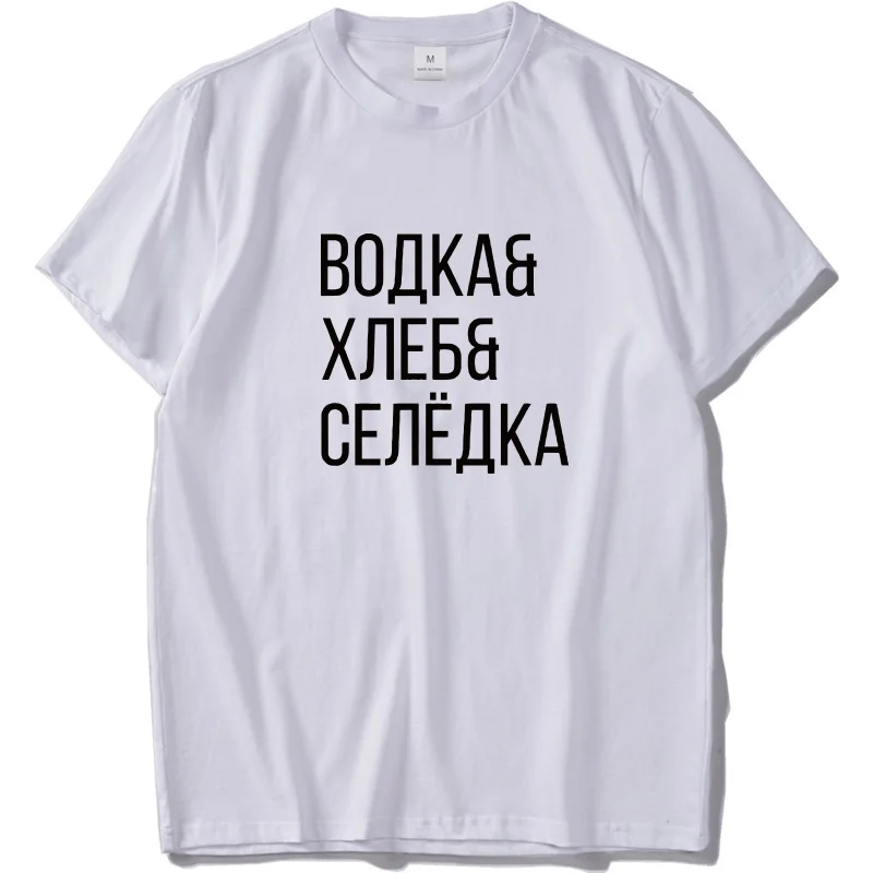 Русская Мужская футболка, веселая водка, хлеб, сельдь, топы, русская культура, буквенный принт, футболка, высокое качество, футболка для отдыха, европейский размер - Цвет: Белый