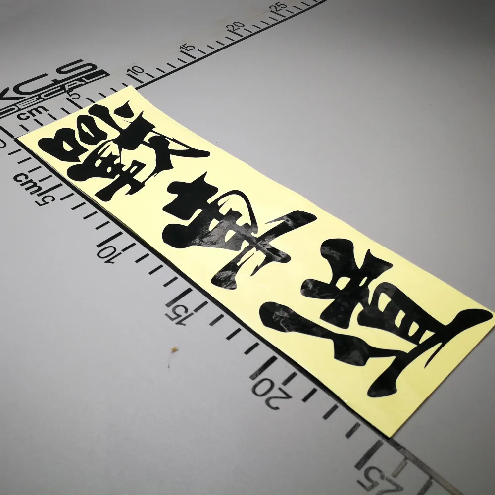 Наклейка XGS для стайлинга автомобиля jhelldm afпышная каллиграфия китайский Kanji Fight On