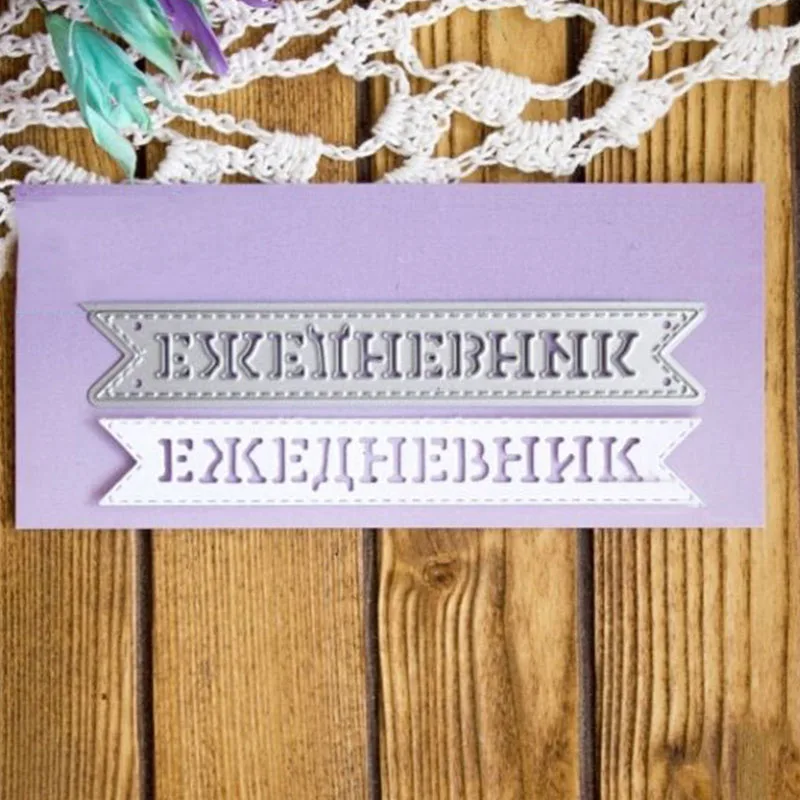 Основные русские фраз металлические режущие штампы DIY Скрапбукинг рельефная фотография альбом изготовление бумажных открыток Ремесла Новые штампы