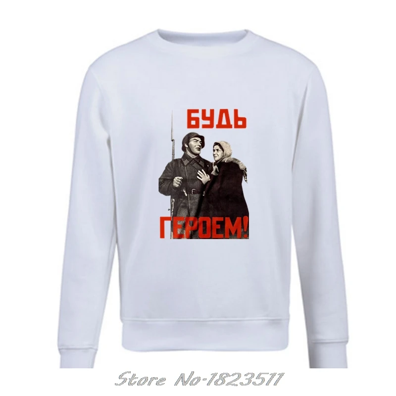 Print Men Sweatshirt Autumn Winter Be A Hero Soviet Ussr Propaganda Poster Wwii Russia Kgb Stalin Hoodies pullover Jacket Tops | Мужская
