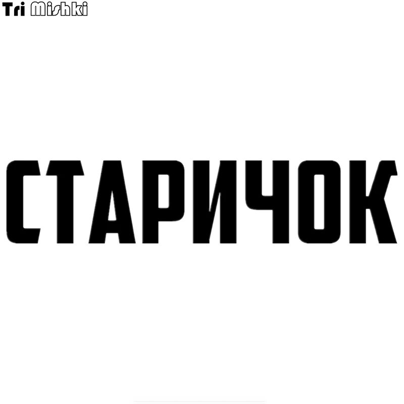Виниловая наклейка на лобовое стекло автомобиля Tri Mishki HZX394, 60 х13 см, 30 х6.5 см, аксессуары наклейка на автомобиль дюйма