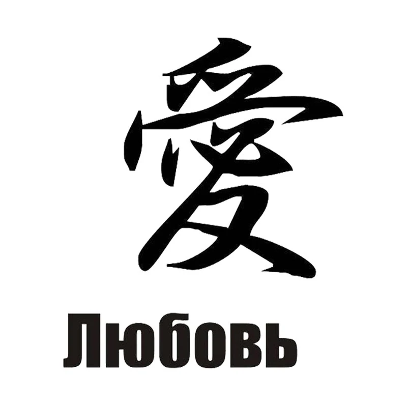 Русский язык Китай модные аксессуары мультфильм виниловая наклейка задняя на