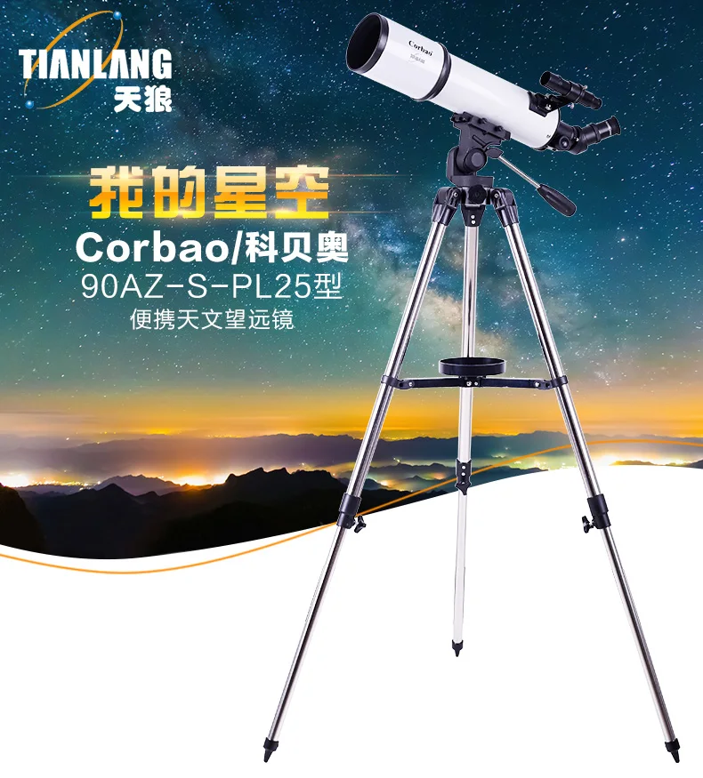TianLang Corbao 90AZ-S-PL25 рефракторный астрономический телескоп для путешествий для начинающих студентов(Встроенная Солнечная пленка
