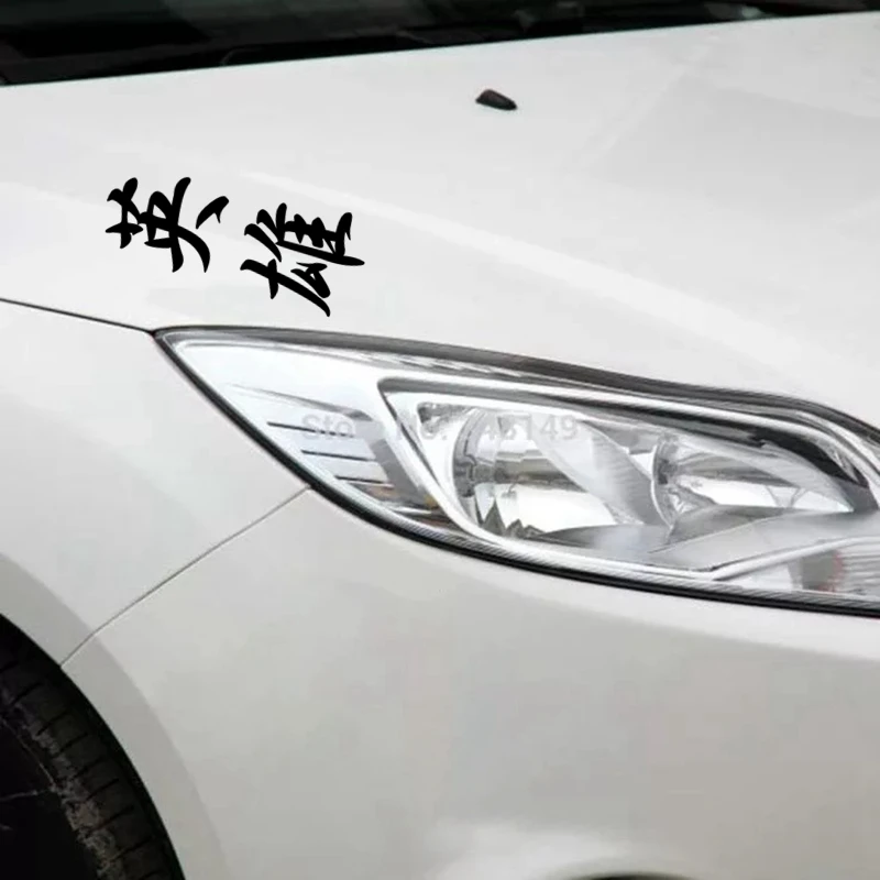 

CS-701#24.5*10cm Chinese Hieroglyph Hero funny car sticker vinyl decal silver/black for auto car stickers styling car decoration