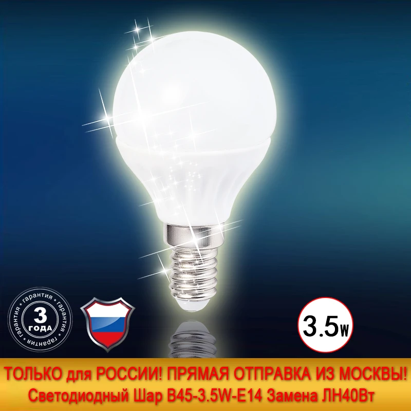 Светодиодная лампа шар диодый шарик новый шокер ОТПРАВКИ ИЗ МОСКВЫ B45 3.5W 220V E14