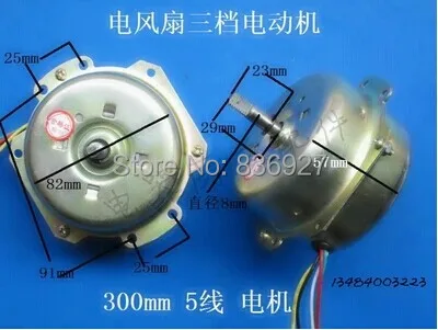 

Fan motor 5 wires 50W YSZ-300M three shifts