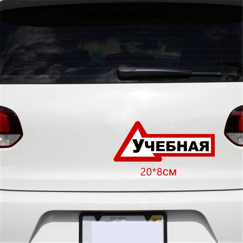 Tri Mishki WCS086 20*8 см развивающие автомобиля для учащихся забавная наклейка
