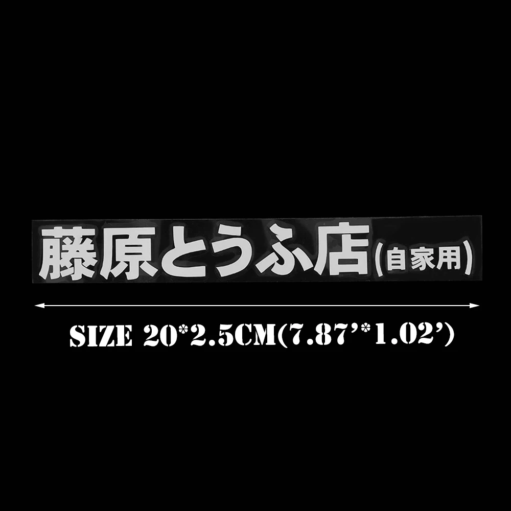 1 шт. 20 см * 2 6 Автомобильная наклейка JDM японский Kanji Initial D Drift Turbo евро быстрая