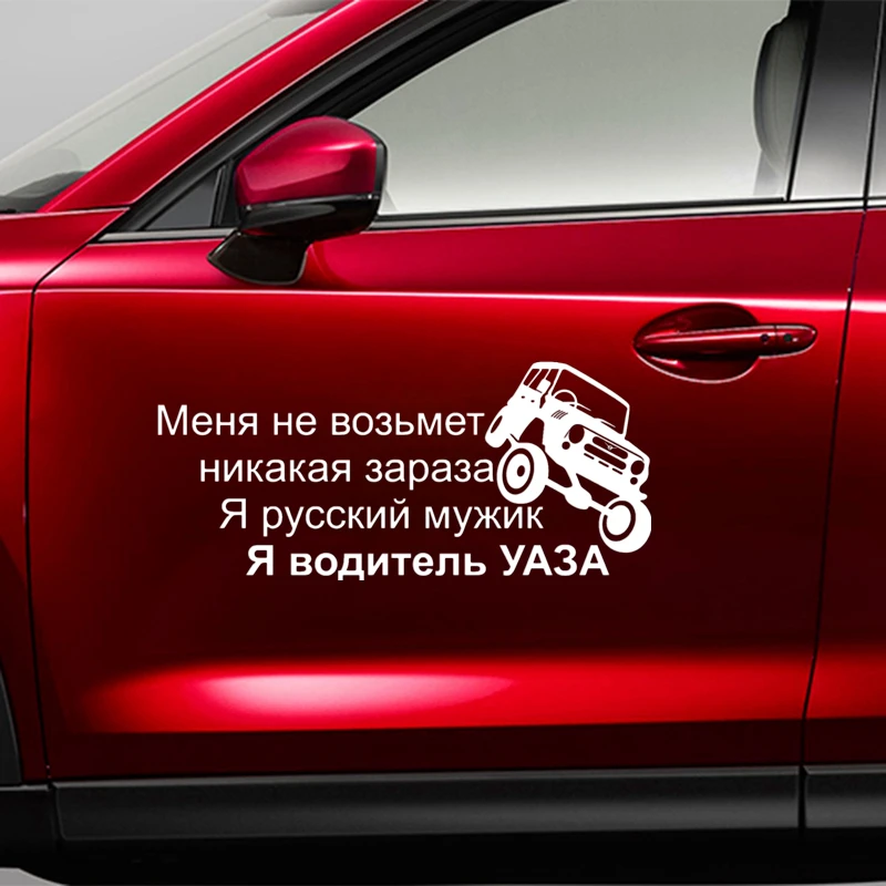 CK2199# наклейки на авто Картинки я водитель УАЗА водонепроницаемые машину наклейка