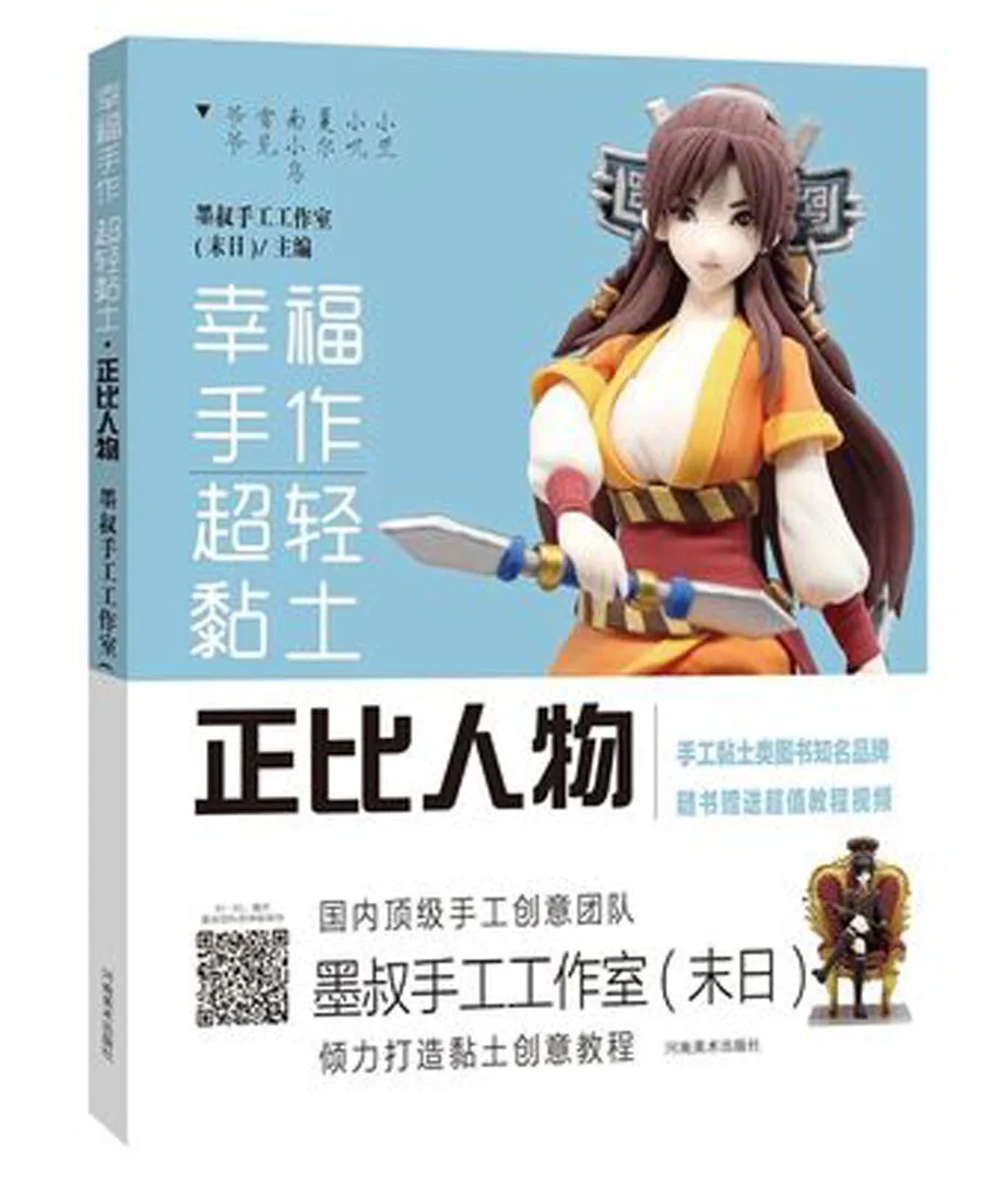 

Clay-Proportional Person Ultra-light Clay Creative Course / Chinese Handmade Carft Book