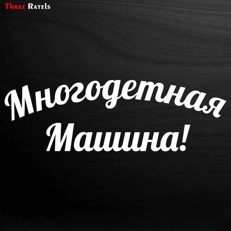 Three Ratels TZ 1943# 20x6.2см многодетная машина! наклейки на авто машину наклейка для