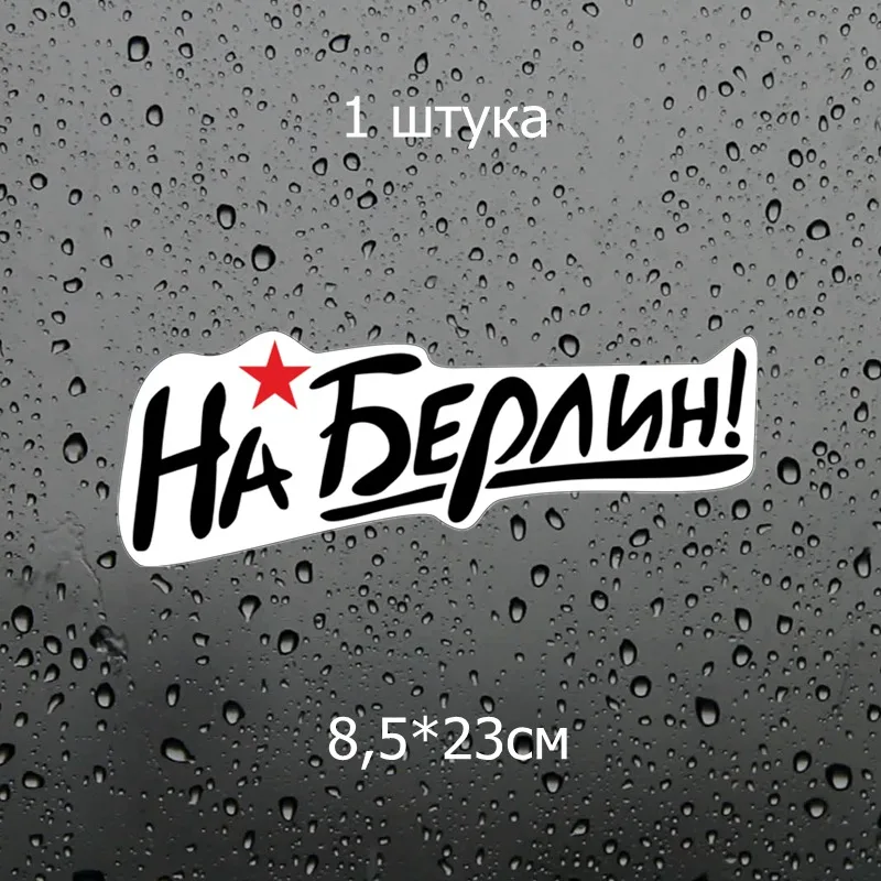 Three Ratels TZ 1521#8.5*23см На Берлин на день победы полноцветные наклейки авто машину