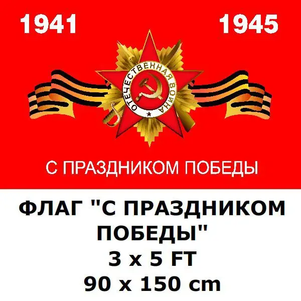 Флаг на День Победы 3 'x 5' футов 90x150 см 100D полиэстер Россия российский Советский