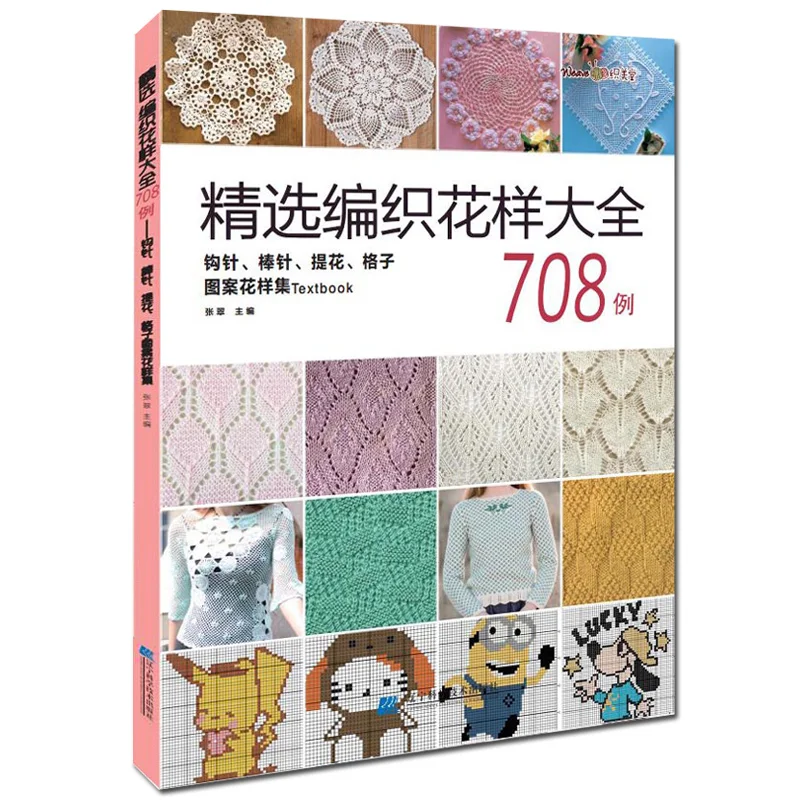 

Китайский Японский шаблон для рукоделия, книга 708 для вязания и вязания крючком