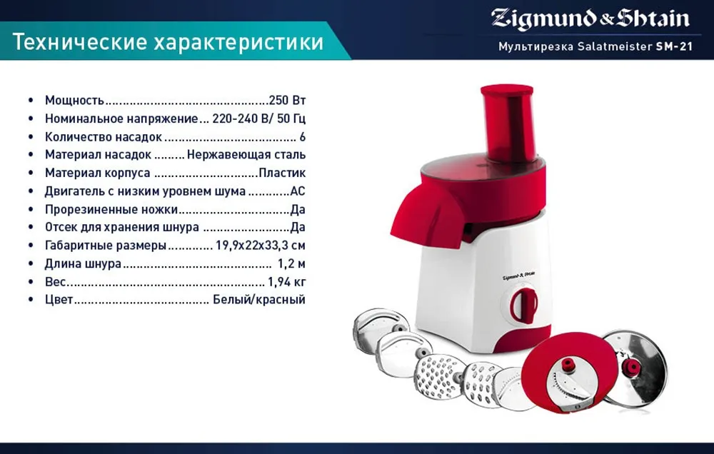 Мультирезка Salatmeister Zigmund&Shtain нарезает, натирает, шинкует за считанные секунды, расширенная функциональность, качество и удобство, высокая мощность, стильный дизайн, легкий уход, удобное хранение