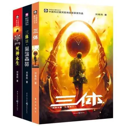 3 книги/набор книга китайской классической научной фантастики| |