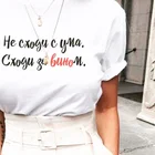 Женская футболка с надписями на русском языке, не сходи с ума от вина, футболки клипарт с надписями, летний модный футболка в стиле Tumblr наряд