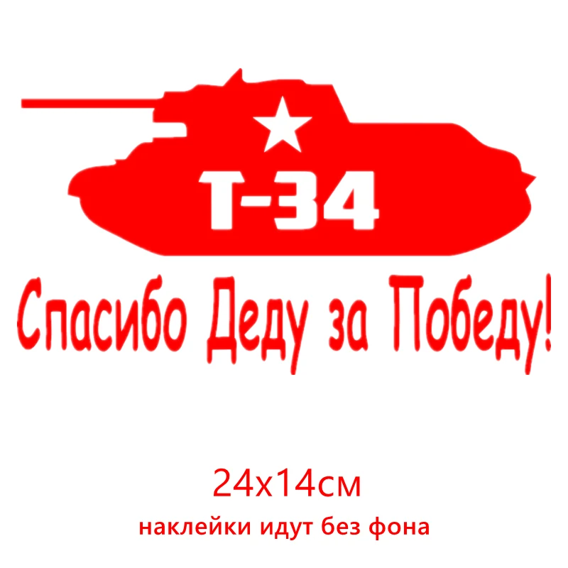 CK2617#24*14см наклейки на авто Танк. Спасибо Деду за Победу версия 2. Т-34 и звезда водонепроницаемые наклейки на машину наклейка для авто автонаклейка стикер этикеты винила наклейки стайлинга автомобилей - Название цвета: CK2617  Red