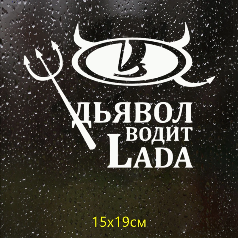 CS 107#15*19см Дьявол водит Lada водонепроницаемые наклейки на авто машину наклейка для