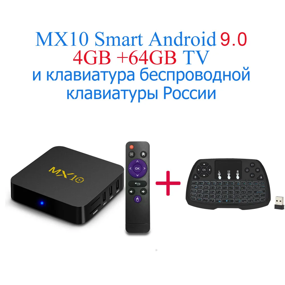 4G64G Add RUKeyboard MX10 Android 9,0 ТВ приставка Smart 4 ГБ 32 ГБ 64 Гб 17,3 4K медиаплеер RK3328 четырехъядерный 2,4G WiFi 100M LAN H.265 HDR10 приставка - Цвет: 4G64G Add RUKeyboard