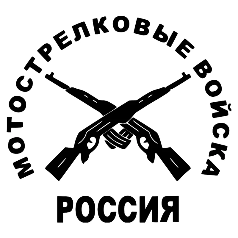 CS-243# Мотострелковые войска. Вариант 2 водонепроницаемые наклейки на авто машину