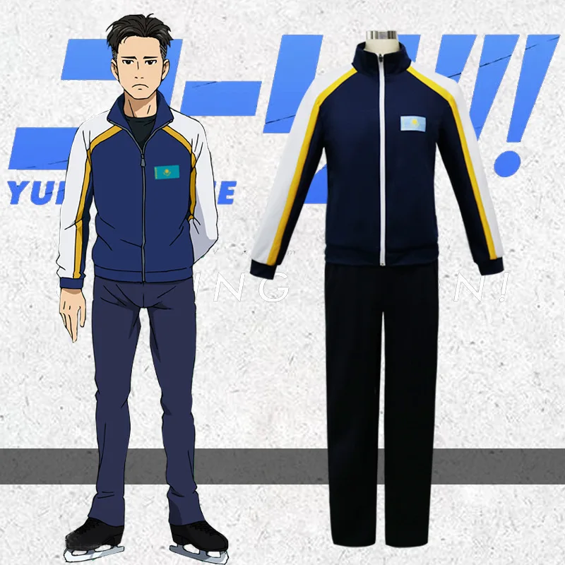 Отабек Алтын Косплей Набор повседневная спортивная одежда комплект пальто брюки