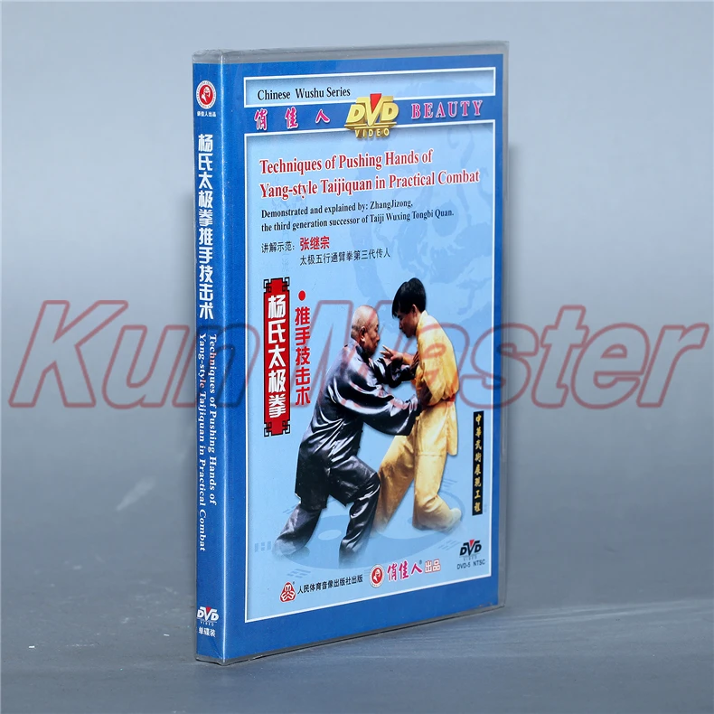 Техника нажатия рук в стиле Ян Taijiquan практическом бою 1 DVD Китайский кунг фу