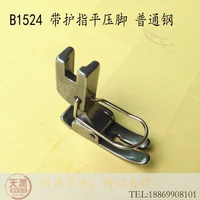 2pcs b1524 with finger pressing foot flat domestic ordinary steel flat car all general industrial sewing machine accessories