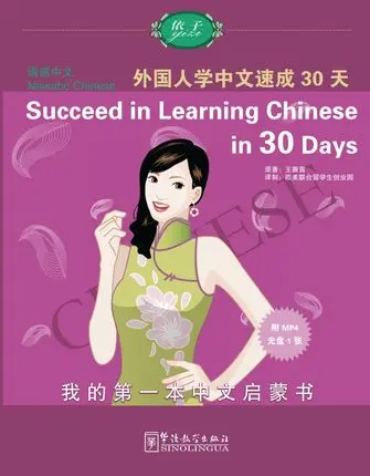 Успех в обучении китайскому языку за 30 дней: английский испанский французский