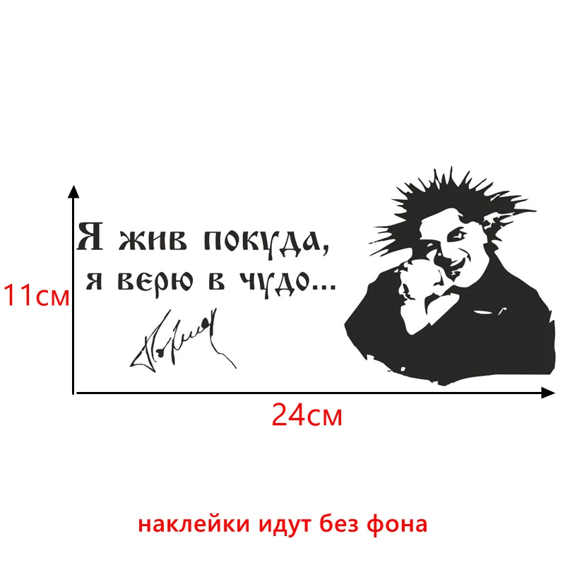 CK2447#24*11см наклейки на авто Король и шут Я жив покуда я верю в чудо...
