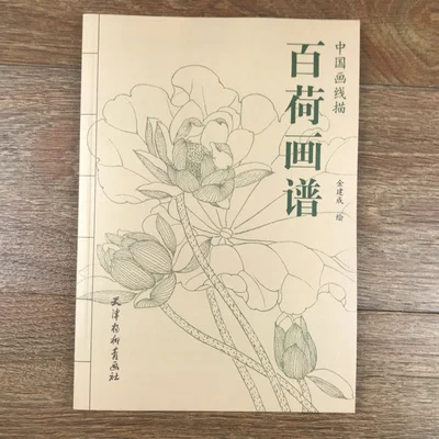 A Hundred Pictures of Flower Lotus Tradition Chinese Bai Miao Line Drawing Painting Art Book 94 Page 2017 chinese art auction records antiques 589 page