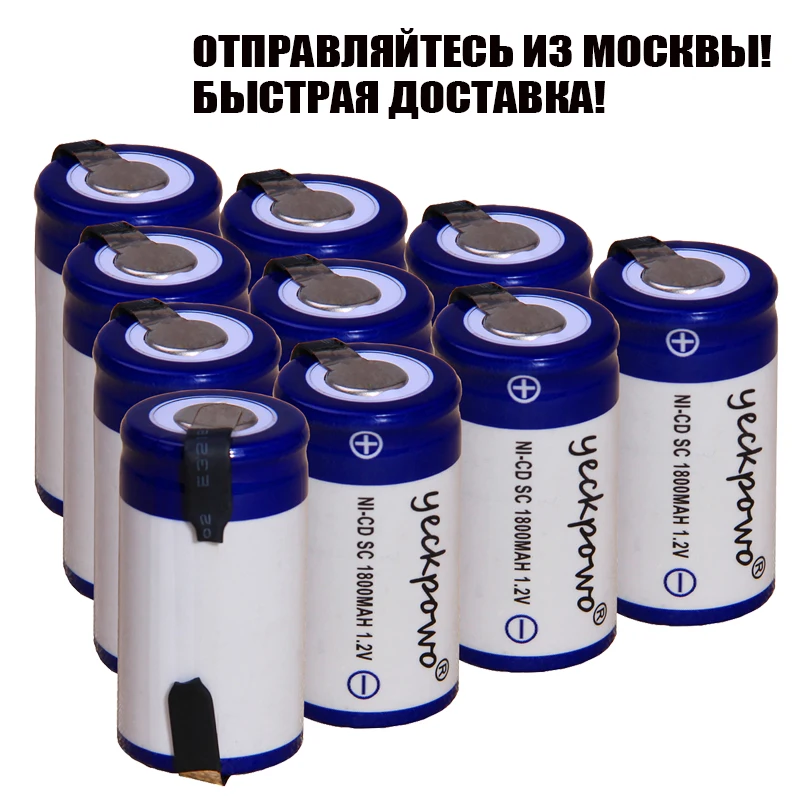 Москва склад Быстрая доставка 10 шт. 1800 мАч SC аккумулятор nicd батареи 1 2 В для