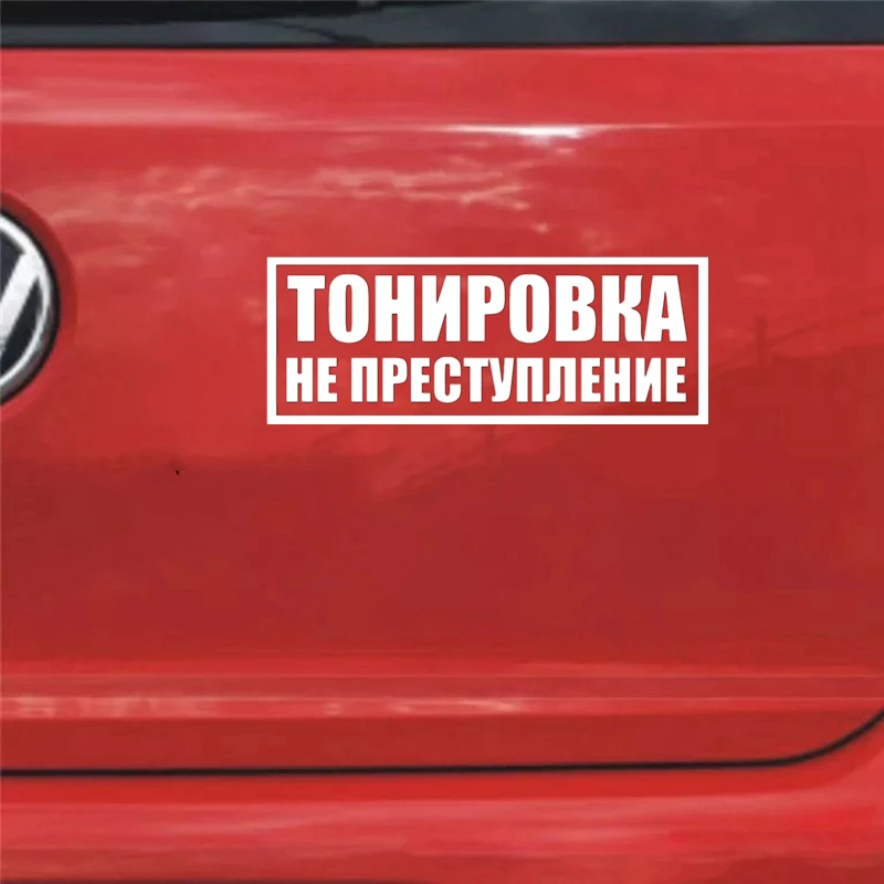 CK2829#30*11,4см наклейки на авто Тонировка не преступление водонепроницаемые наклейки на машину наклейка для авто автонаклейка стикер этикеты винила наклейки стайлинга автомобилей