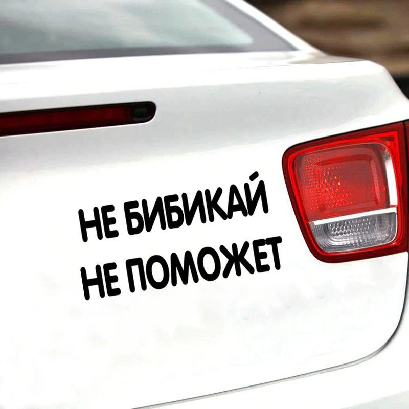 CK2495# наклейки на авто Не бибикай не поможет водонепроницаемые машину наклейка