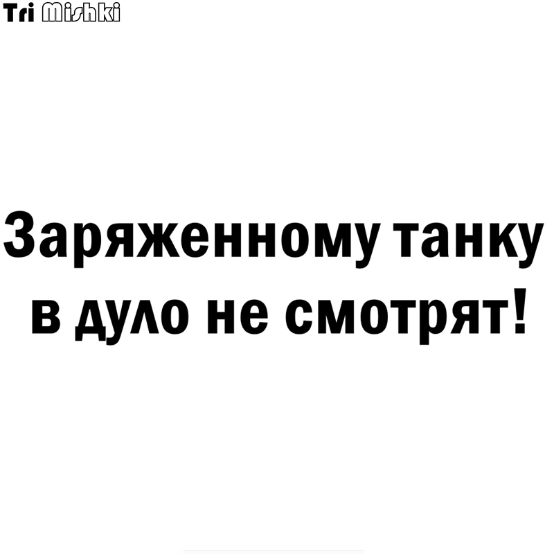 Tri Mishki HZX757 #60*15 см заряжен на бретелях в морды не смотрите! Наклейка автомобиль