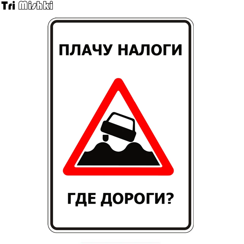 Tri Mishki WCS645 15*12 7 см плачу налоги где дороги？наклейки на авто ПВХ полноцветные