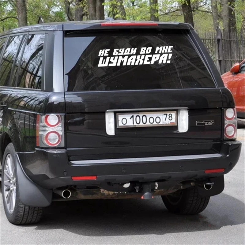 CK2496#60*14см наклейки на авто Не буди во мне Шумахера! водонепроницаемые машину