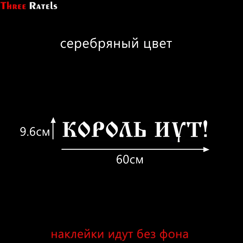 1039 Serebryanyi Three Ratels TZ-1039 20*85см прикольные виниловые наклейки на авто король и шут знак ш шибы ПО ГОСТУ приколы наклейки на машину наклейка для авто - Название цвета: 1039 Serebryanyi
