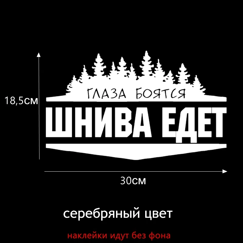 H050 White B Tri Mishki HZX050 12.3*20см 18.5*30см наклейки на авто глаза боятся шнива едет for chevrolet niva для шевроле нива наклейки на автомобиль наклейка на авто - Название цвета: H050 White B