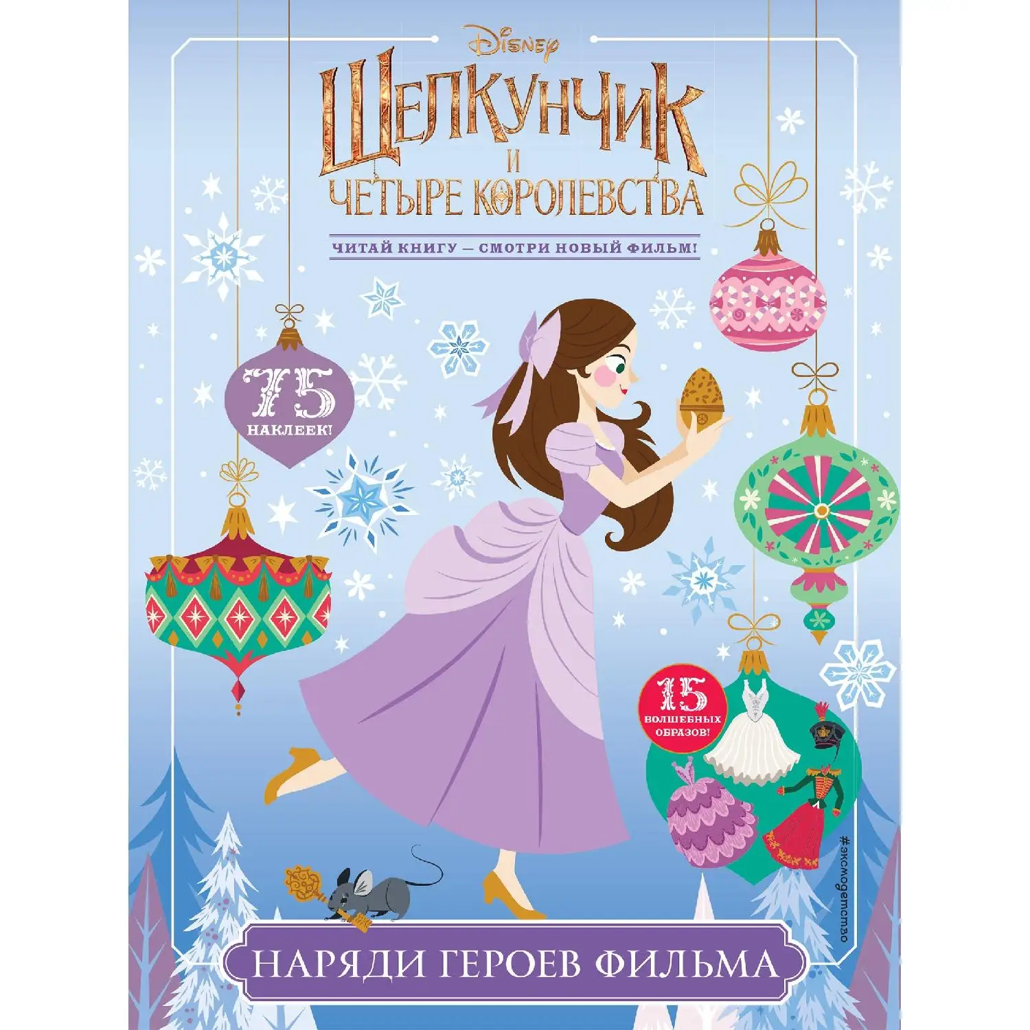 Наряди героев фильма (с наклейками) (978 5 04 097819 9 16 стр. 6+)| |
