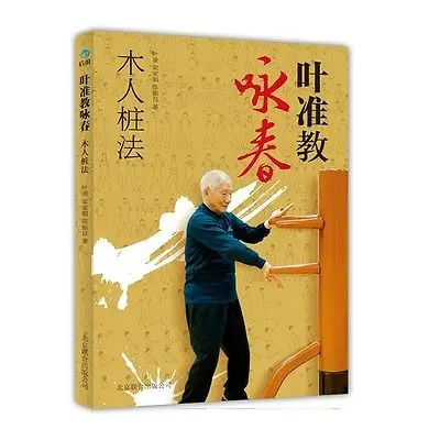 Обучающая книга Wing Chun китайская кунг-фу обучающая экшн-книга |
