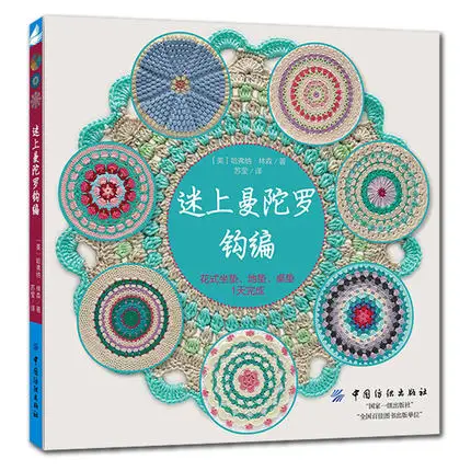 2 шт. мандалы вязание крючком ожерельлье книга Настольный коврик и одеяло Вязание