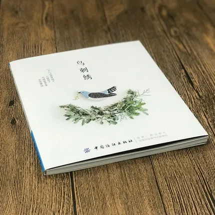 Книги для вышивки с цветами и птицами от начала до мастерства/китайский ручной работы DIY Вышивка Шитье и техника учебник