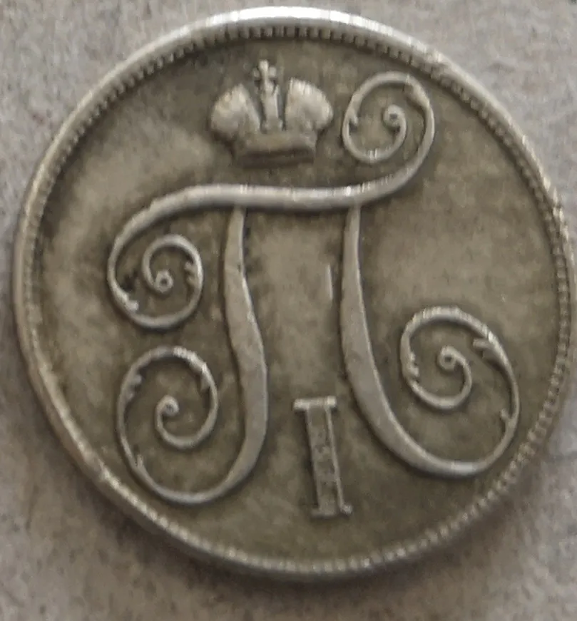 1797 РОССИЯ-Империя 5 копеек-Павел I