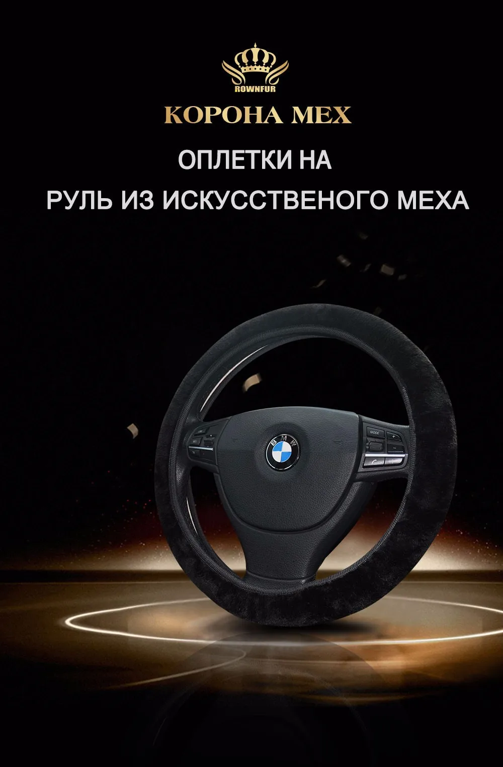 КРОНА МЕХ Оплётки на руль меховые искусственный мех 5 цветов очень мягкий теплый Меховые оплетки на руль автомобиля предотвращают скольжение руля в руках, приятные на ощупь, отлично смотрятся