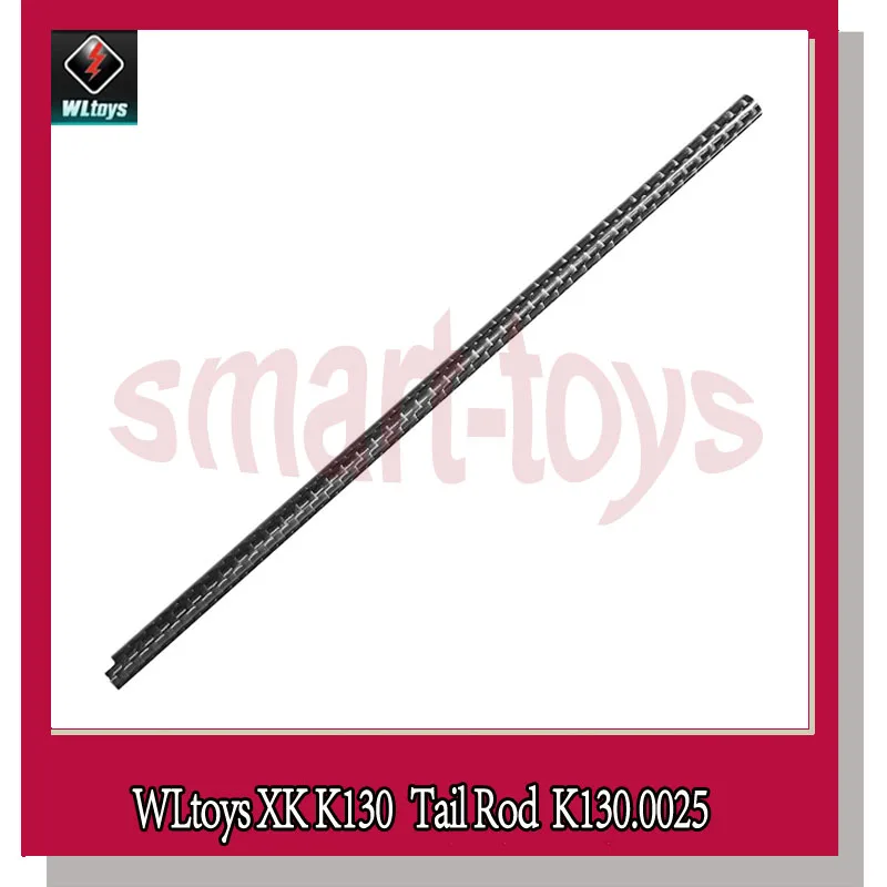 Wltoys XK K130 хвостовой бум K130.0025 стержень из углеродного волокна для WL Запчасти