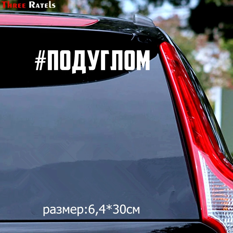 Three Ratels TZ 1452см подуглом наклейки на авто машину автонаклейка стикер|Наклейки